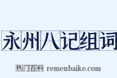 永州八记组词是什么意思的图片